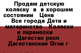 Продам детскую коляску 2в1 в хорошем состоянии › Цена ­ 5 500 - Все города Дети и материнство » Коляски и переноски   . Дагестан респ.,Дагестанские Огни г.